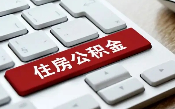 莒县离职了封存的公积金怎么提取（离职了封存的公积金怎么提取支付宝）